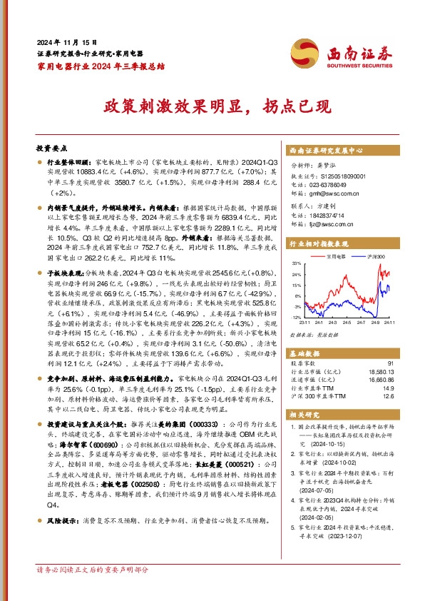 家用电器行业2024年三季报总结：政策刺激效果明显，拐点已现