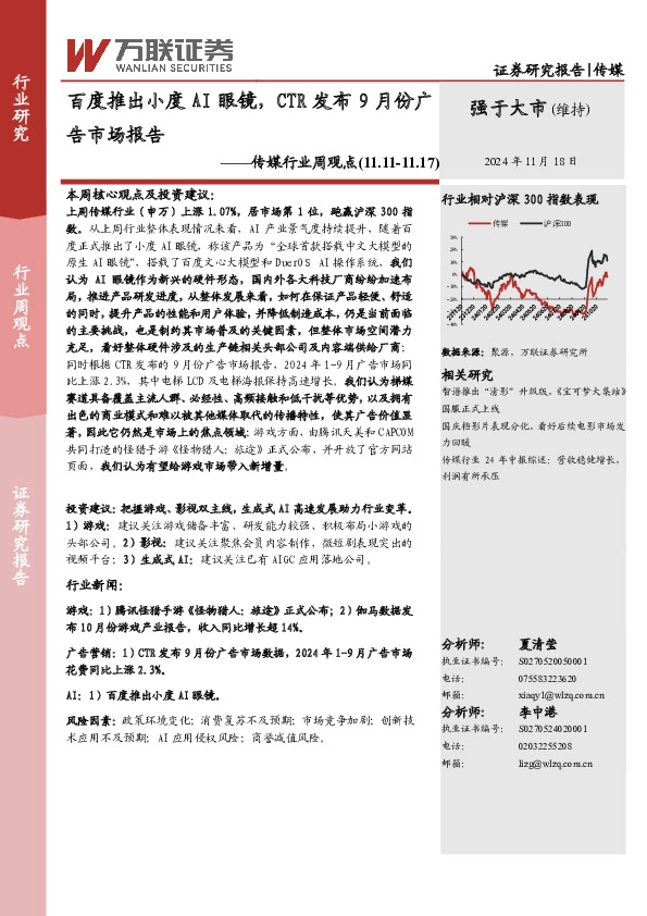 传媒行业周观点：百度推出小度AI眼镜，CTR发布9月份广告市场报告