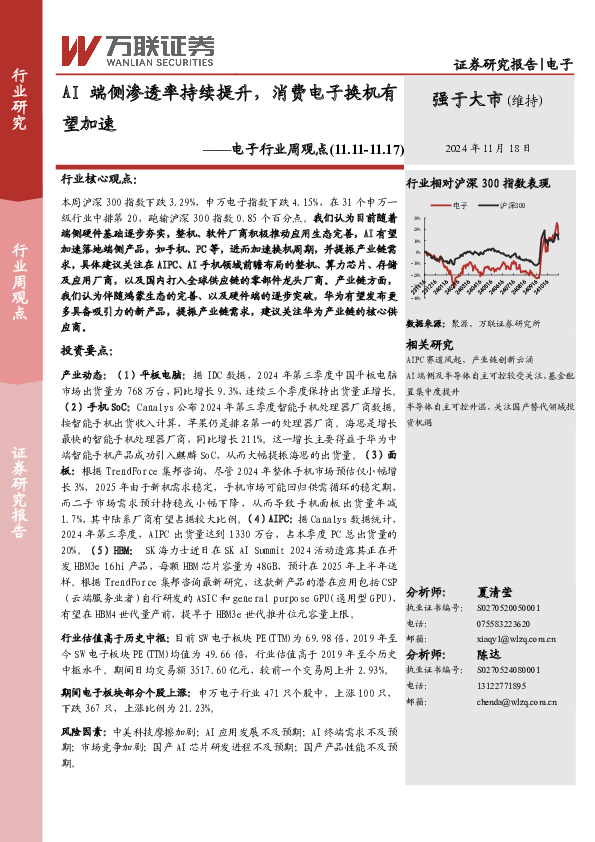 电子行业周观点：AI端侧渗透率持续提升，消费电子换机有望加速