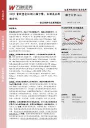 食品饮料行业跟踪报告:24Q3食饮重仓比例小幅下降,白酒龙头两极分化