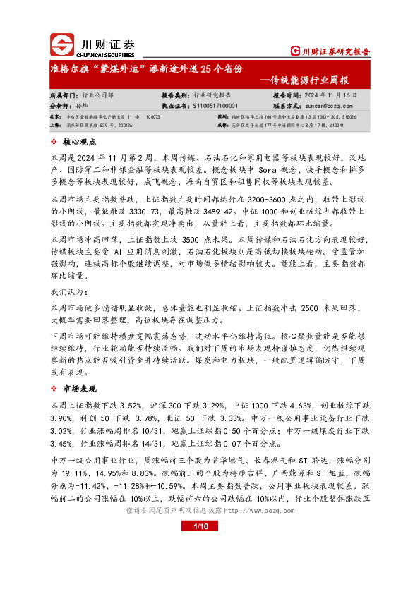 传统能源行业周报：准格尔旗“蒙煤外运”添新途外送25个省份