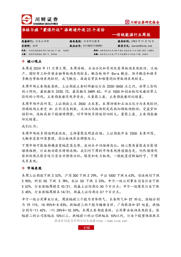 传统能源行业周报：准格尔旗“蒙煤外运”添新途外送25个省份