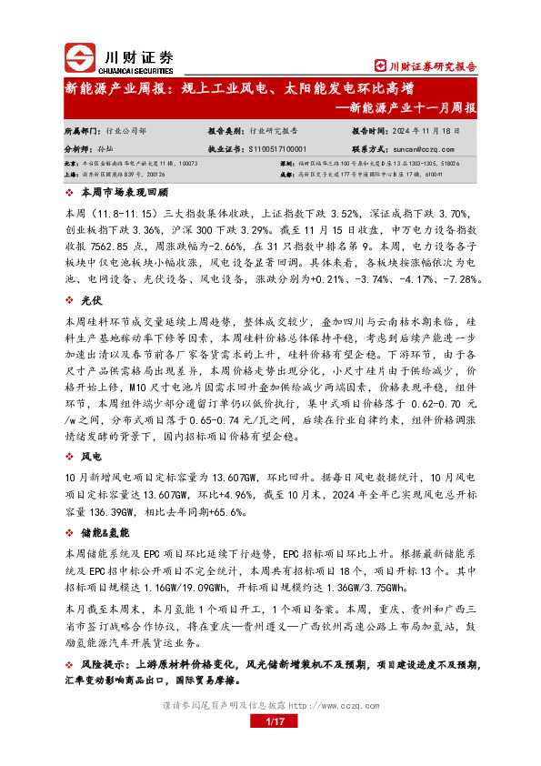 新能源产业十一月周报：新能源产业周报：规上工业风电、太阳能发电环比高增