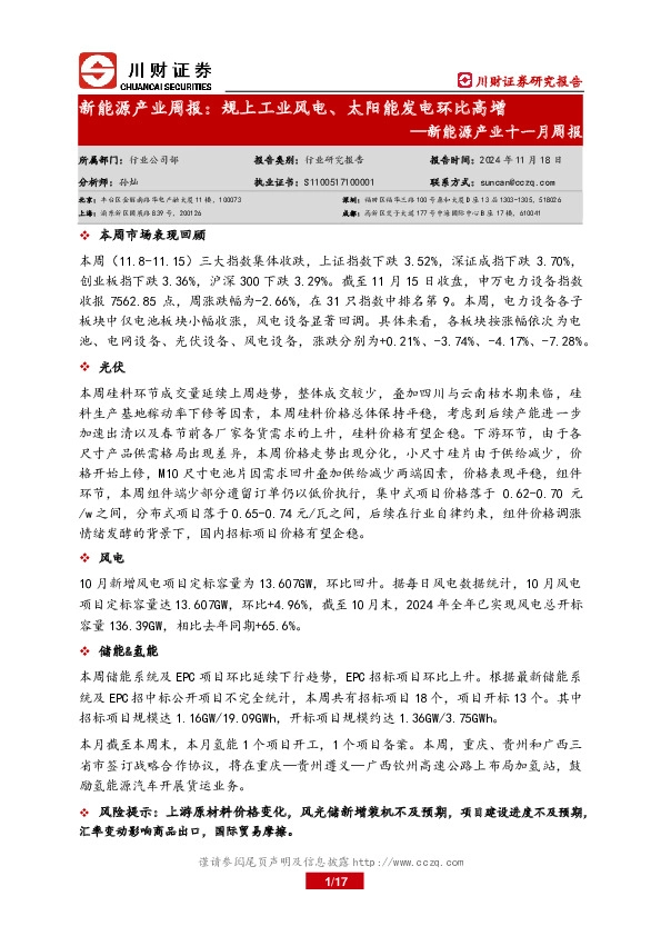 新能源产业十一月周报：新能源产业周报：规上工业风电、太阳能发电环比高增