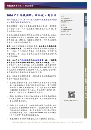 2024广州车展调研：新科技·新生活