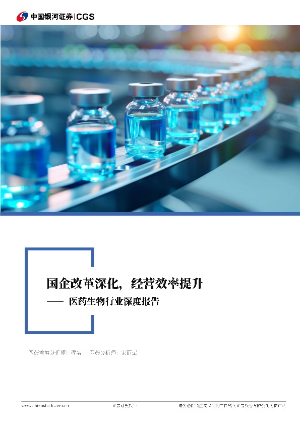 医药生物行业深度报告：国企改革深化，经营效率提升