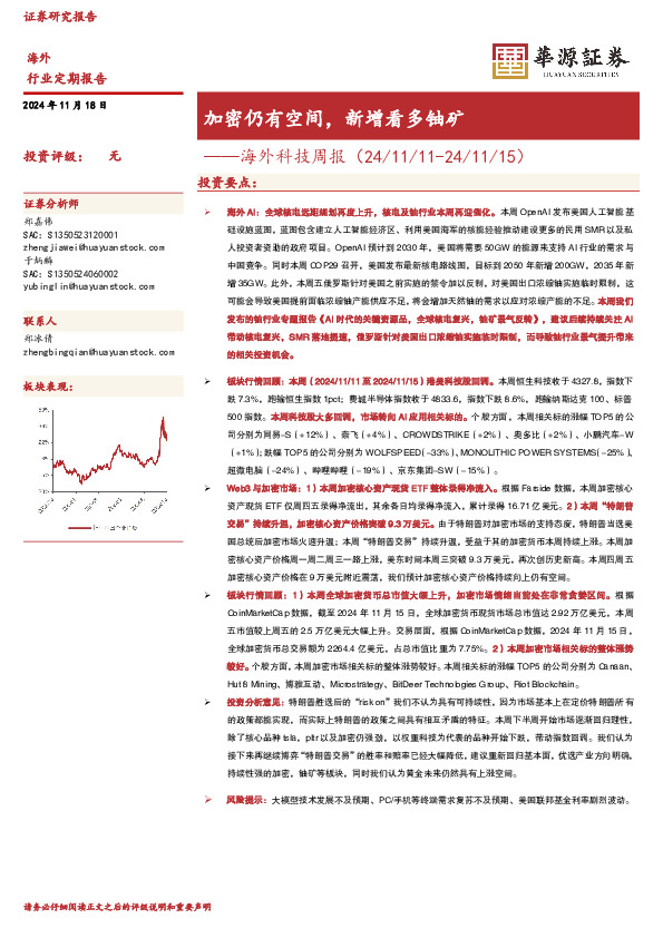 海外科技周报：加密仍有空间，新增看多铀矿