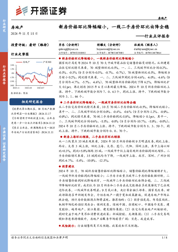 房地产行业点评报告：新房价格环比降幅缩小，一线二手房价环比由降企稳