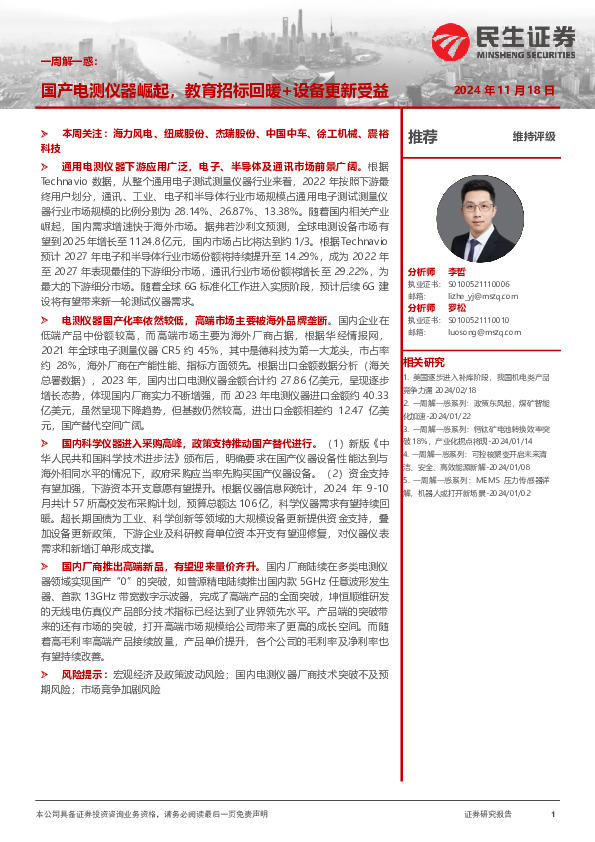 机械一周解一惑系列：国产电测仪器崛起，教育招标回暖+设备更新受益