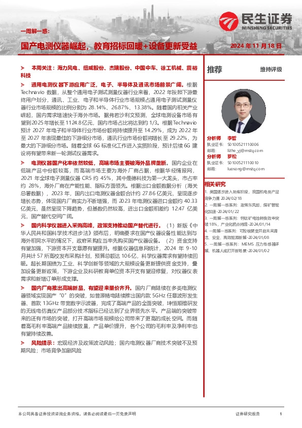 机械一周解一惑系列：国产电测仪器崛起，教育招标回暖+设备更新受益