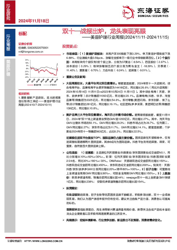 美容护理行业周报：双十一战报出炉，龙头表现亮眼