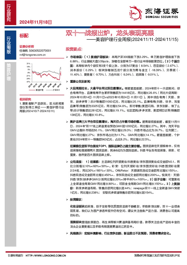 美容护理行业周报：双十一战报出炉，龙头表现亮眼