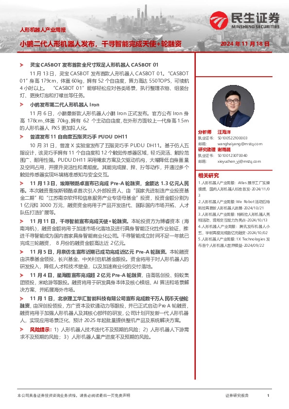 人形机器人产业周报：小鹏二代人形机器人发布，千寻智能完成天使+轮融资