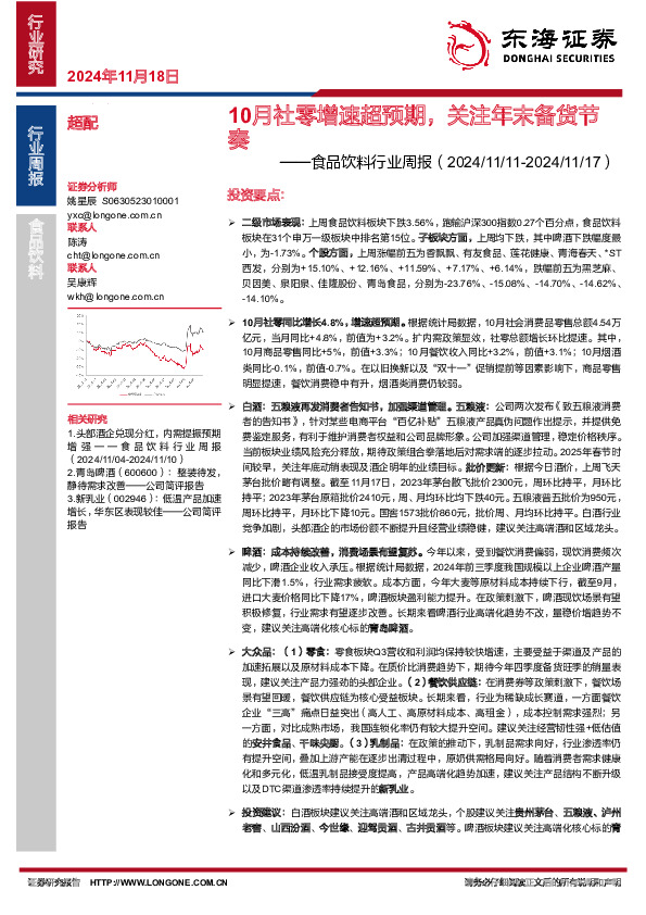 食品饮料行业周报：10月社零增速超预期，关注年末备货节奏