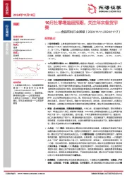 食品饮料行业周报：10月社零增速超预期，关注年末备货节奏