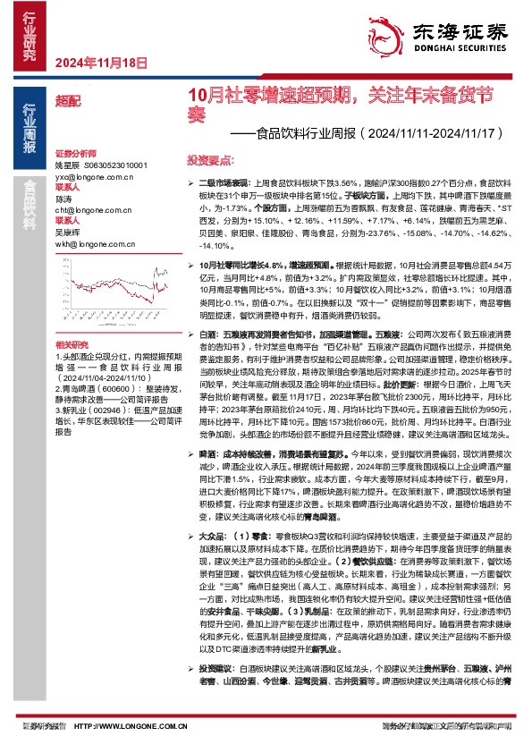 食品饮料行业周报：10月社零增速超预期，关注年末备货节奏