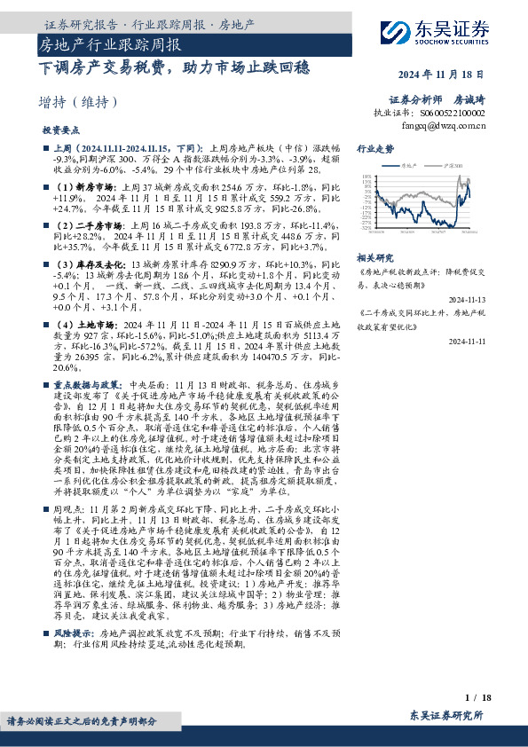 房地产行业跟踪周报：下调房产交易税费，助力市场止跌回稳