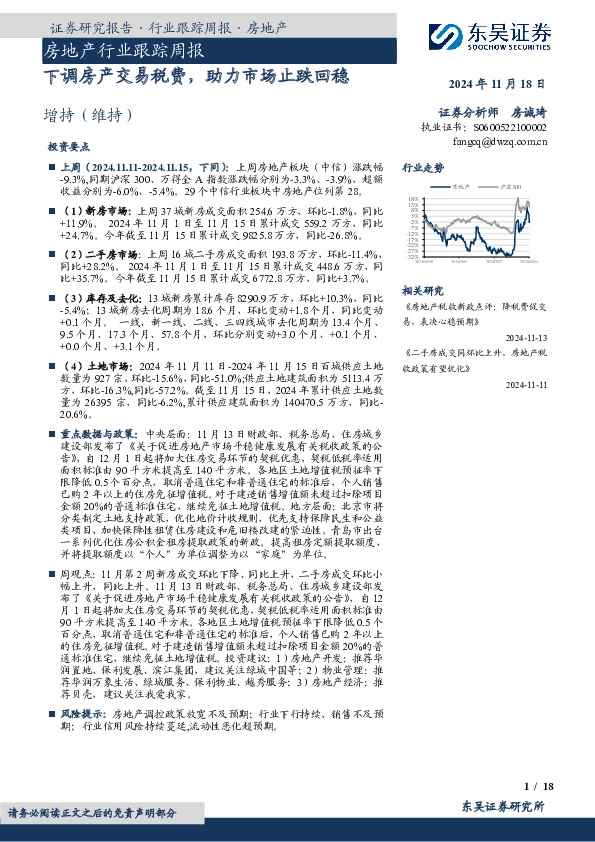 房地产行业跟踪周报：下调房产交易税费，助力市场止跌回稳