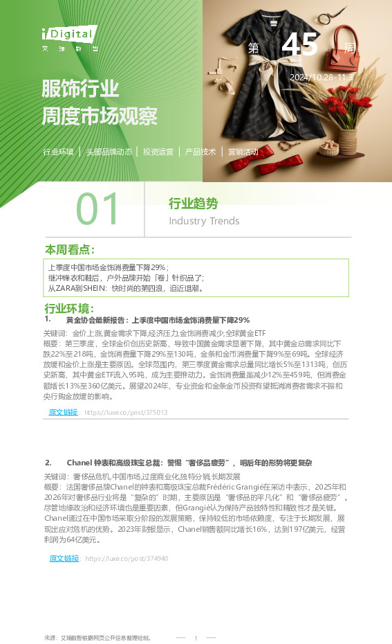 服饰行业周度市场观察2024年第45周