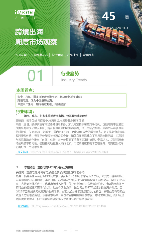 跨境出海周度市场观察第45周