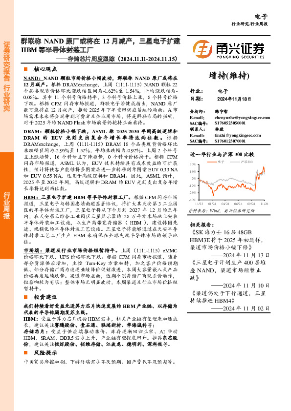 存储芯片行业周度跟踪：群联称NAND原厂或将在12月减产，三星电子扩建HBM等半导体封装工厂