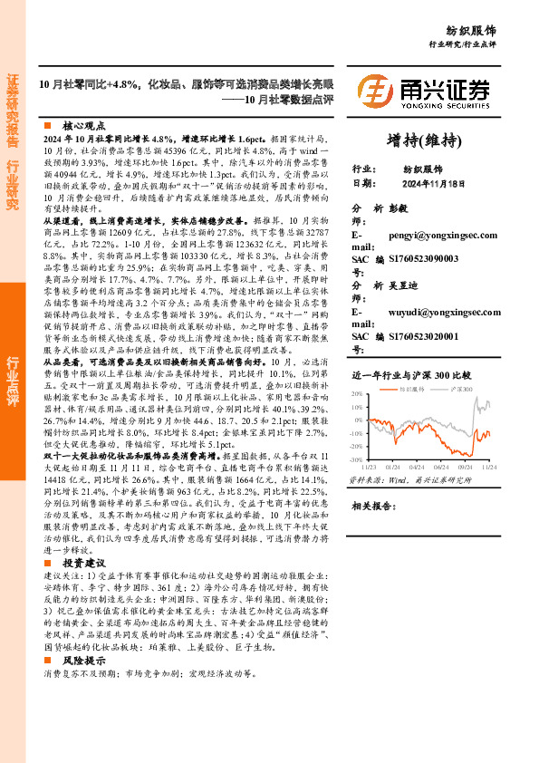 10月社零数据点评：10月社零同比+4.8%，化妆品、服饰等可选消费品类增长亮眼