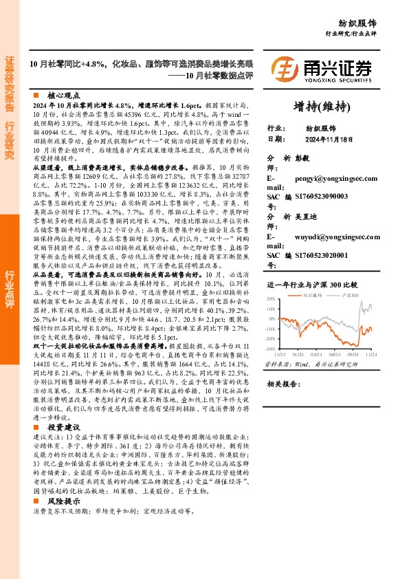 10月社零数据点评：10月社零同比+4.8%，化妆品、服饰等可选消费品类增长亮眼