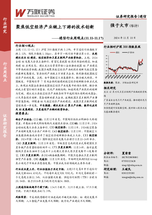 通信行业周观点：聚焦低空经济产业链上下游的技术创新