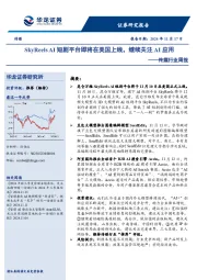 传媒行业周报：SkyReels AI短剧平台即将在美国上线，继续关注AI应用