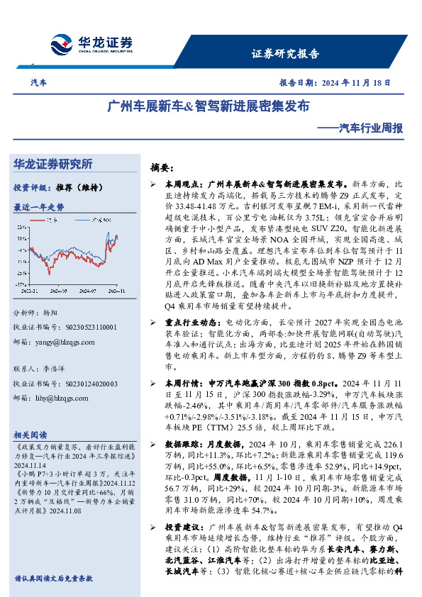 汽车行业周报：广州车展新车&智驾新进展密集发布
