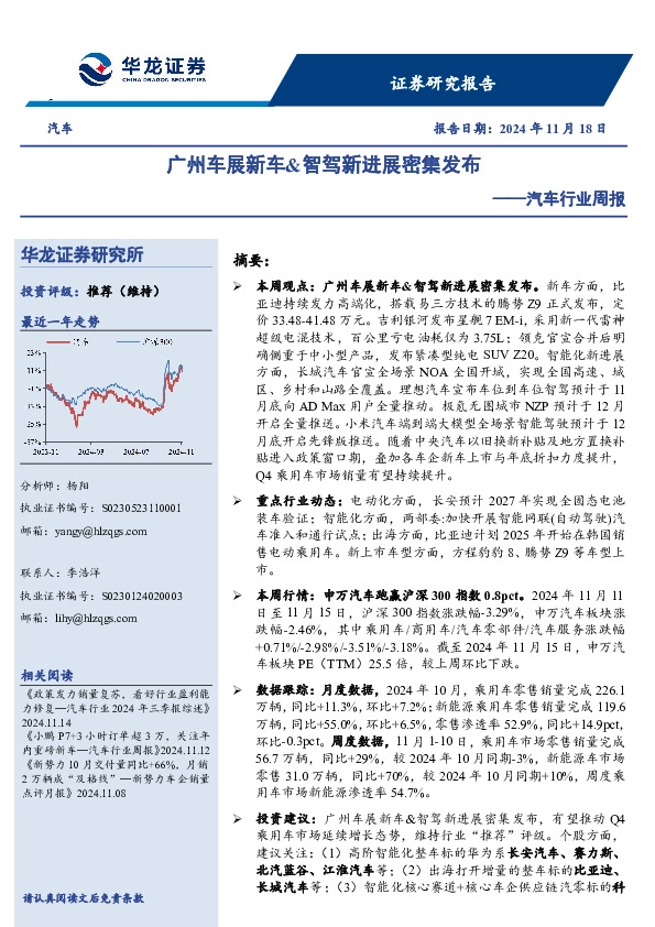 汽车行业周报：广州车展新车&智驾新进展密集发布
