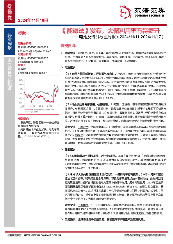 电池及储能行业周报：《能源法》发布，大储利用率有待提升