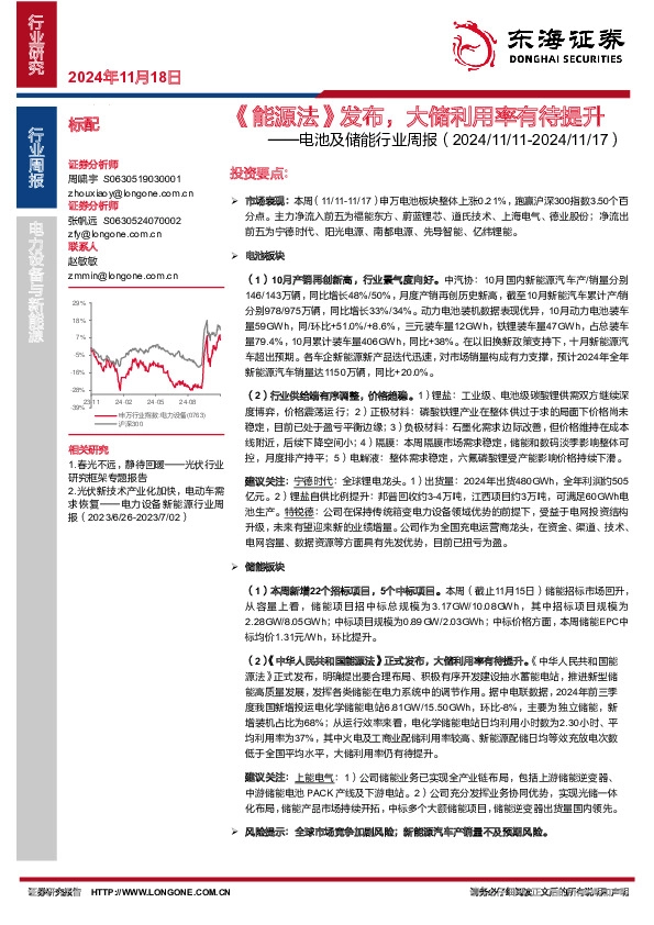 电池及储能行业周报：《能源法》发布，大储利用率有待提升