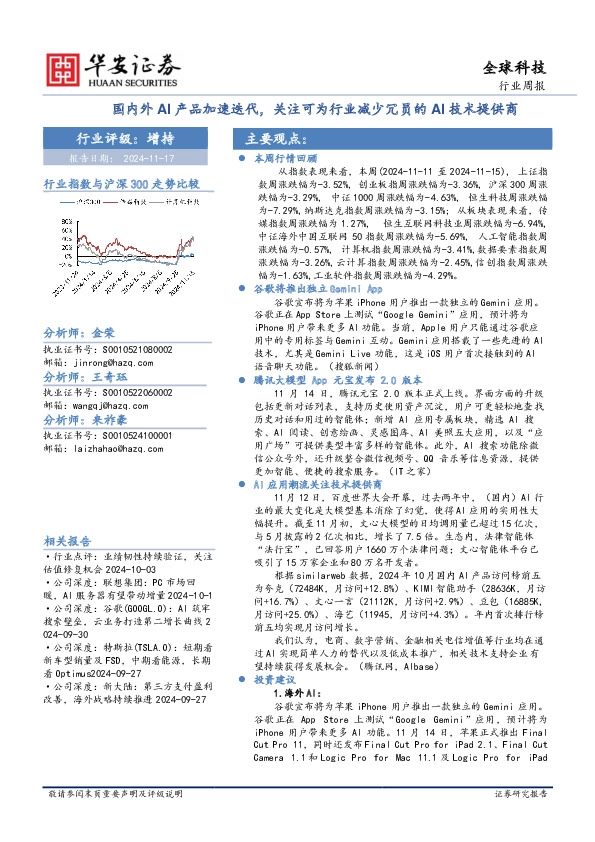 全球科技行业周报：国内外AI产品加速迭代，关注可为行业减少冗员的AI技术提供商