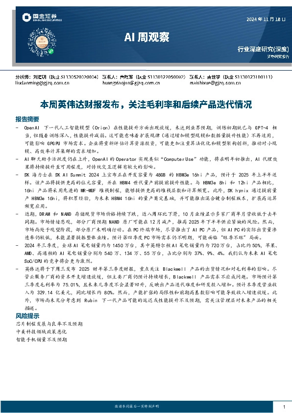 AI周观察：本周英伟达财报发布，关注毛利率和后续产品迭代情况