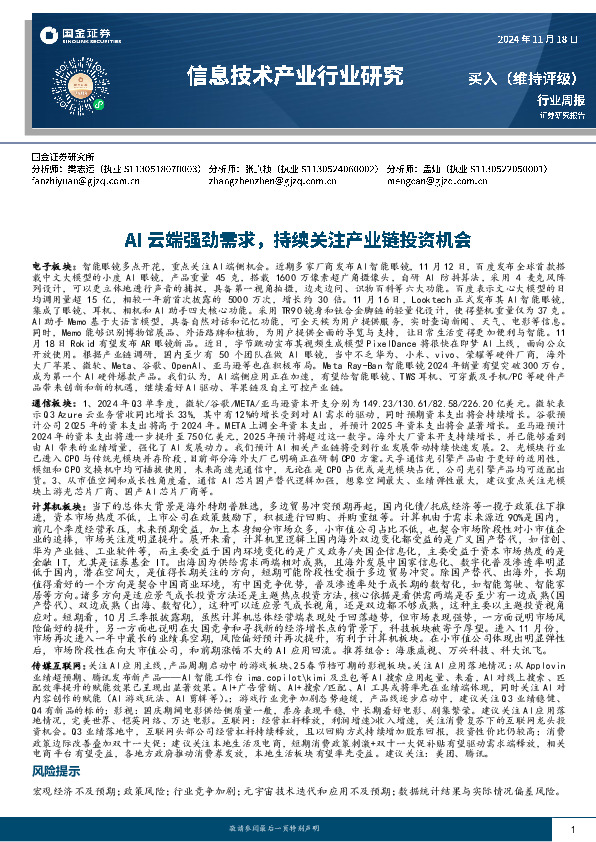信息技术产业行业研究：AI云端强劲需求，持续关注产业链投资机会