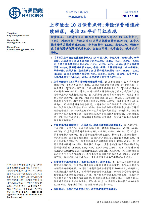 上市险企10月保费点评：寿险保费增速持续回落，关注25年开门红表现