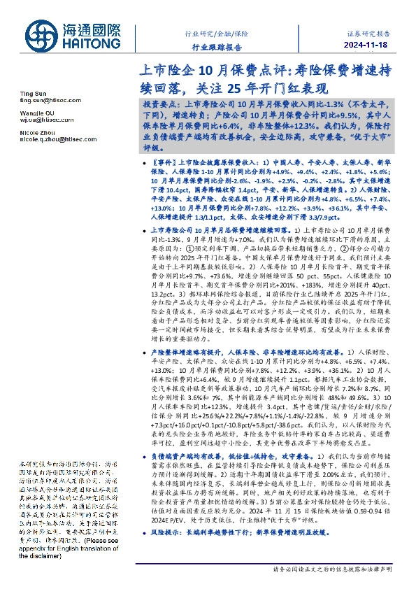 上市险企10月保费点评：寿险保费增速持续回落，关注25年开门红表现