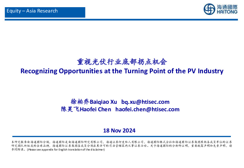 光伏行业：重视光伏行业底部拐点机会