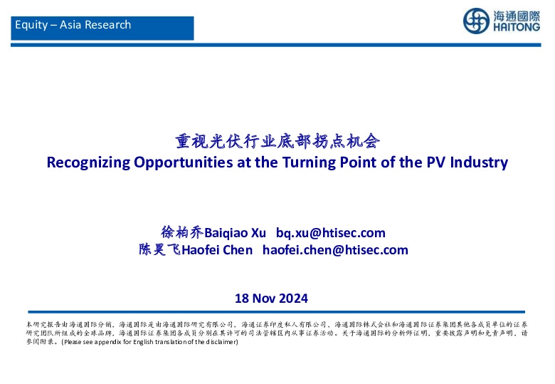 光伏行业：重视光伏行业底部拐点机会