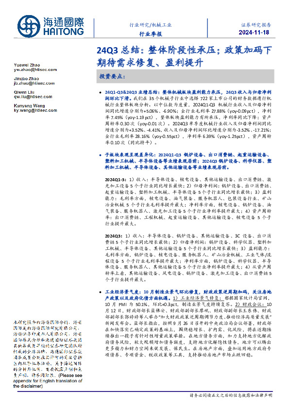 机械工业行业季报：24Q3总结：整体阶段性承压；政策加码下期待需求修复、盈利提升