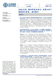 机械工业行业季报:24Q3总结:整体阶段性承压;政策加码下期待需求修复、盈利提升