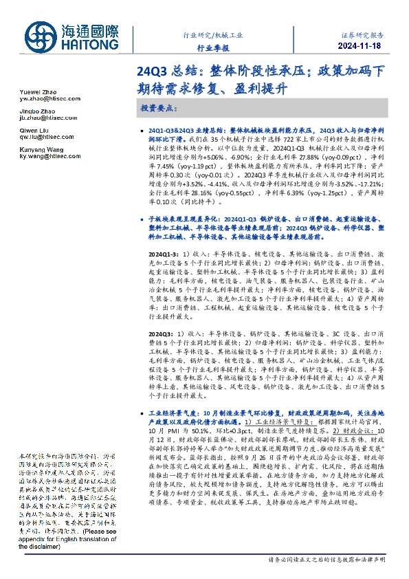 机械工业行业季报：24Q3总结：整体阶段性承压；政策加码下期待需求修复、盈利提升