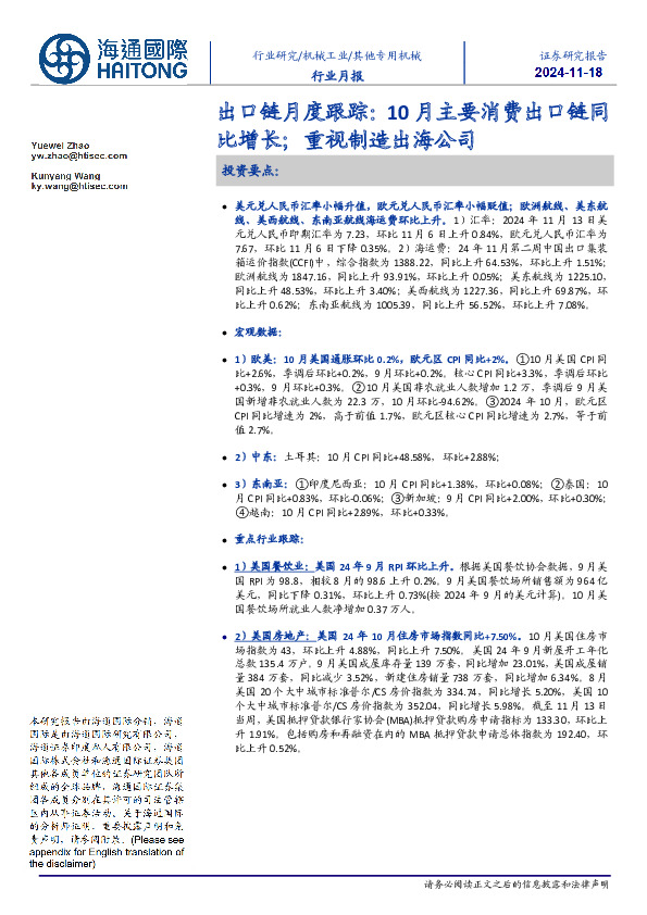 专用机械出口链月度跟踪：10月主要消费出口链同比增长；重视制造出海公司