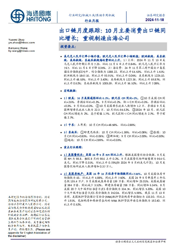 专用机械出口链月度跟踪：10月主要消费出口链同比增长；重视制造出海公司