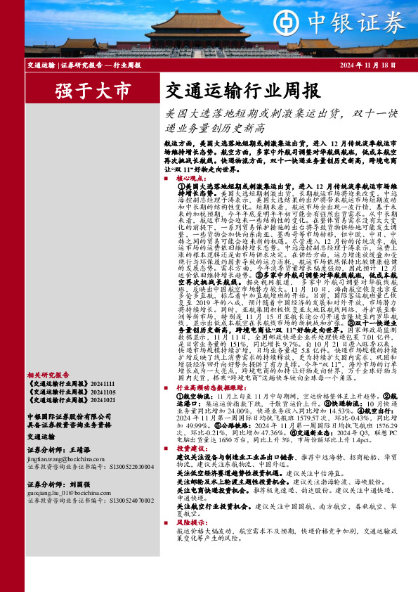 交通运输行业周报：美国大选落地短期或刺激集运出货，双十一快递业务量创历史新高
