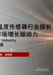 2024年中国温度传感器行业探析：技术创新趋势与市场增长驱动力