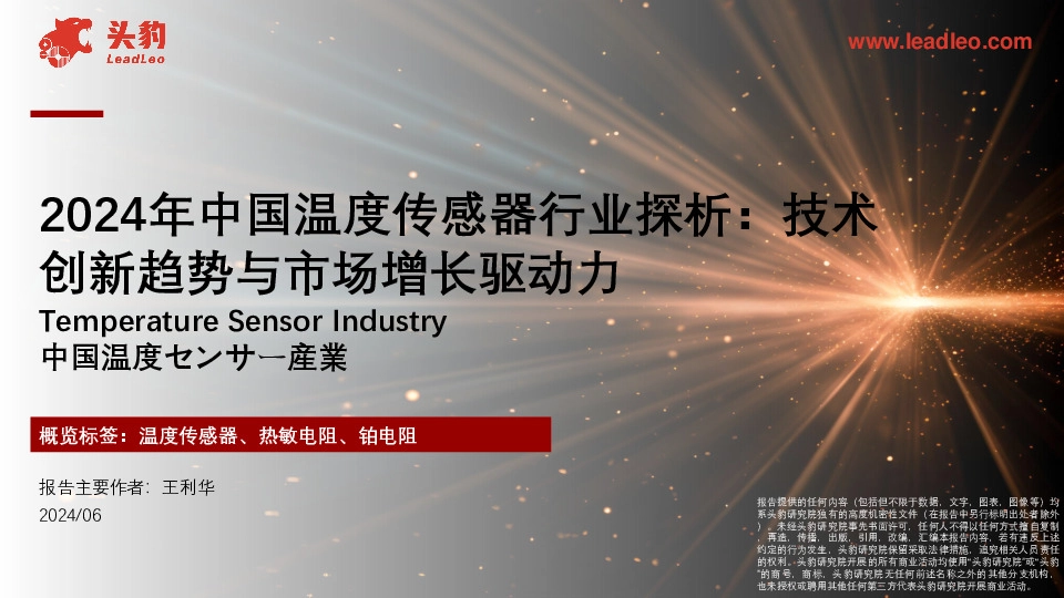 2024年中国温度传感器行业探析：技术创新趋势与市场增长驱动力