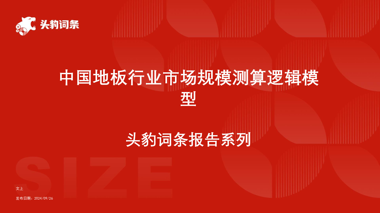 中国地板行业市场规模测算逻辑模型 头豹词条报告系列