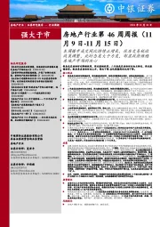 房地产行业第46周周报:本周楼市成交同比持续正增长,住房交易税收政策调整,此时态度大于力度,彰显政府维稳房地产市场的决心